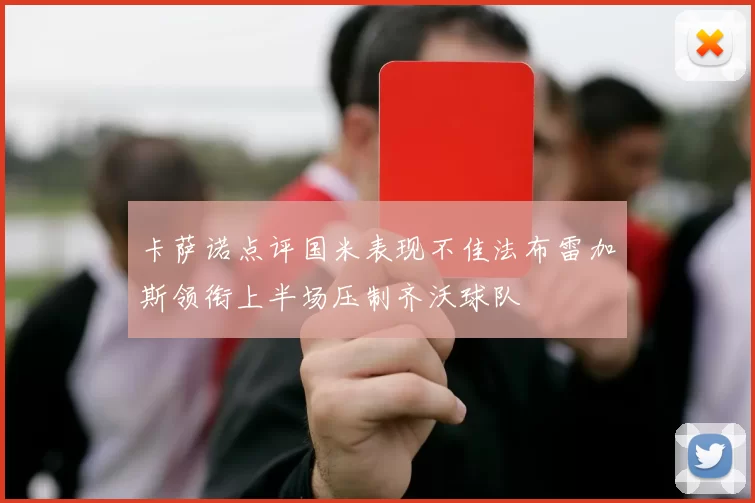 卡萨诺点评国米表现不佳法布雷加斯领衔上半场压制齐沃球队