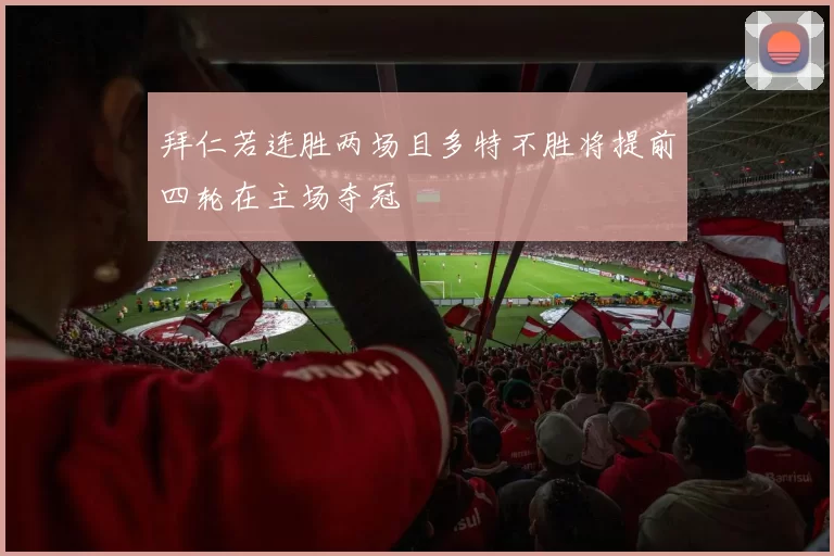 拜仁若连胜两场且多特不胜将提前四轮在主场夺冠
