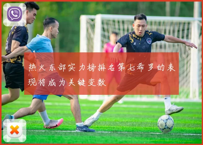 热火东部实力榜排名第七希罗的表现将成为关键变数